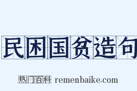 民困国贫造句是什么意思的图片